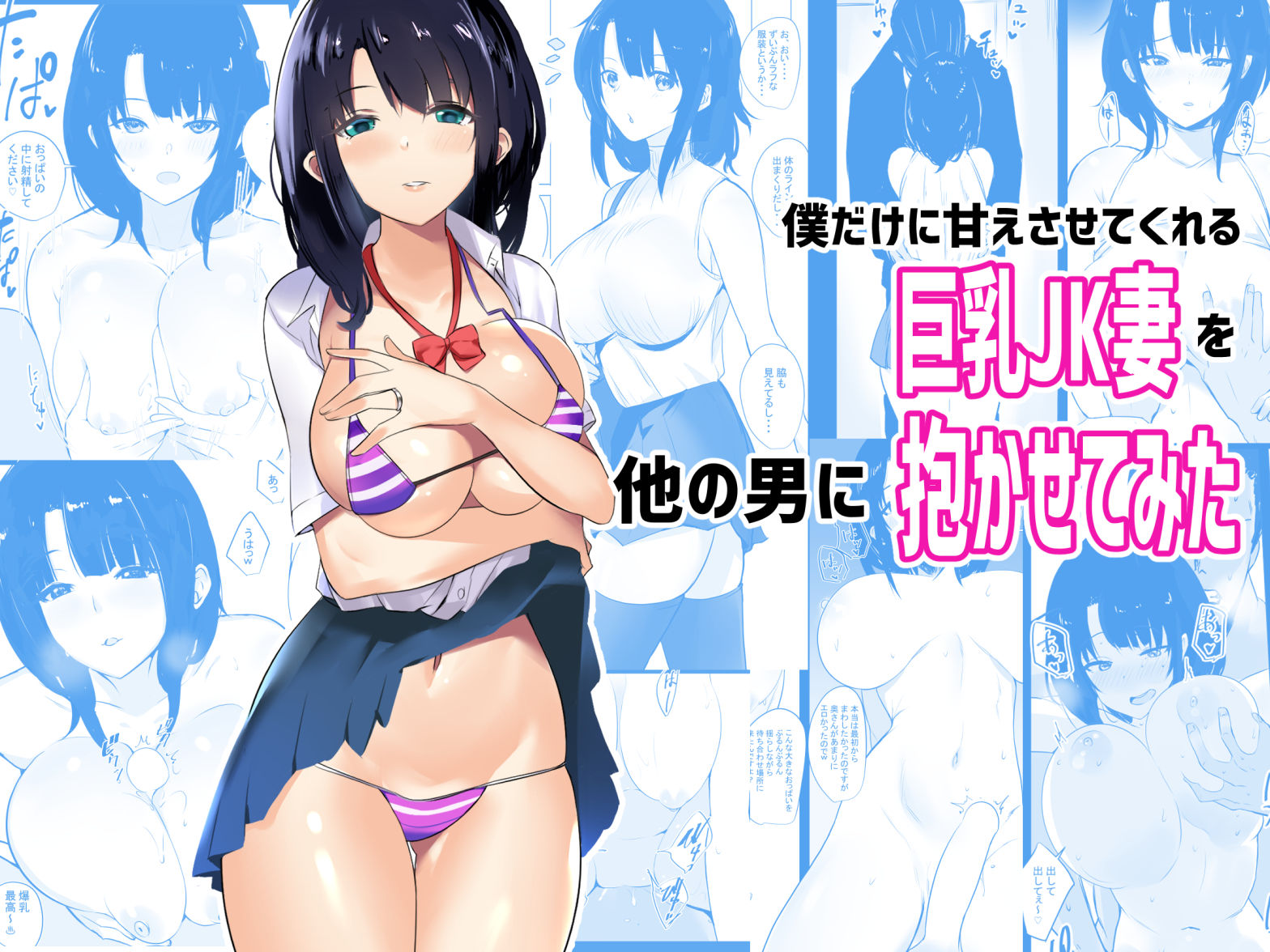 僕だけに甘えさせてくれる巨乳JK妻を他の男に抱かせてみた総集編 サンプル1ページ目
