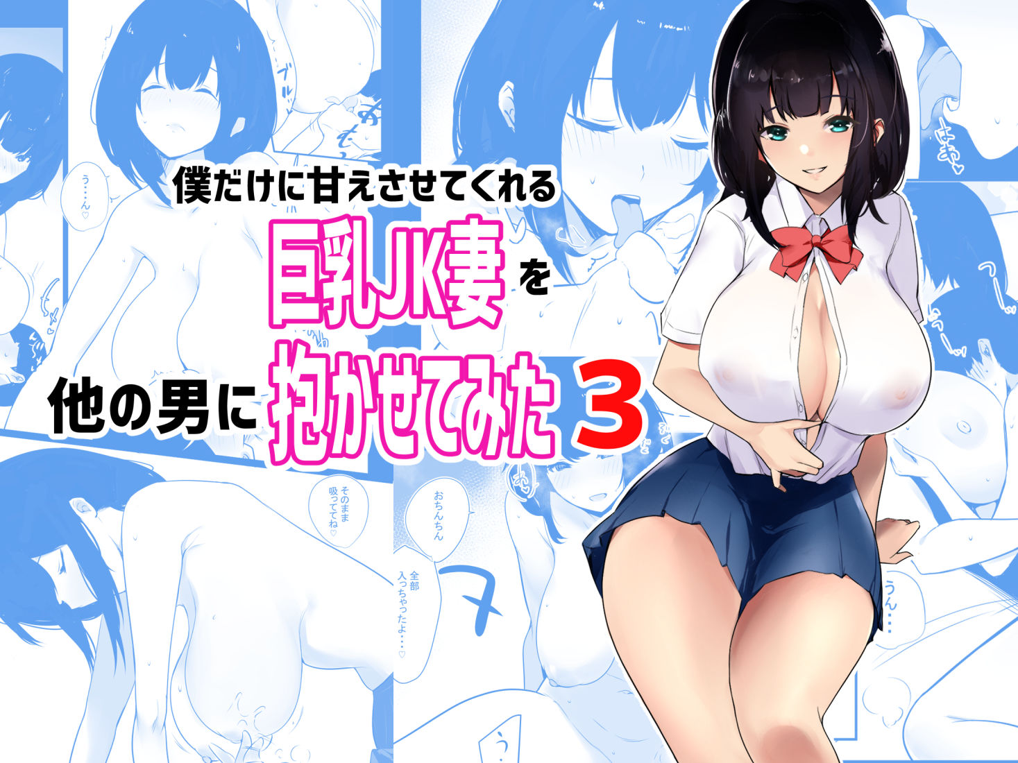 僕だけに甘えさせてくれる巨乳JK妻を他の男に抱かせてみた総集編 サンプル5ページ目