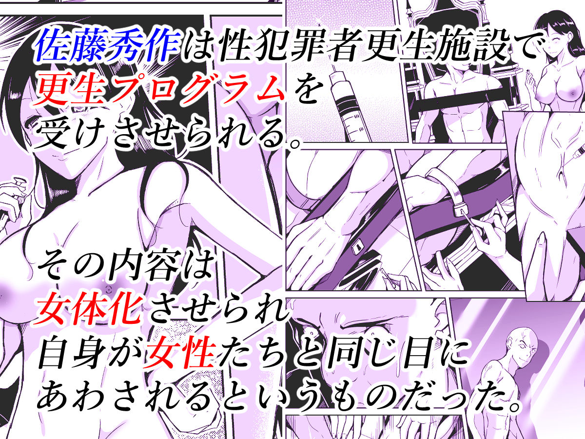 性犯罪者TS更生施設 サンプル1ページ目