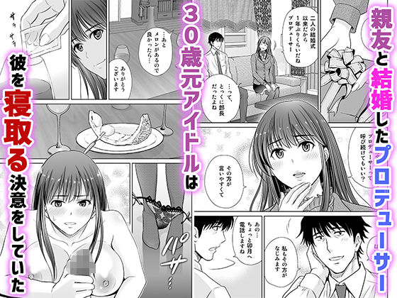 30歳元アイドル純愛復讐〜親友と結婚したPを夫婦まとめて寝取って完堕ちさせる話〜【完全版】 サンプル1ページ目