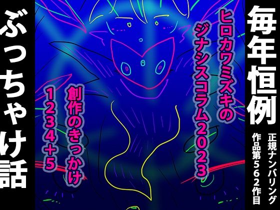 【実話】ヒロカワミズキの創作コラム2023ーきっかけ1234＋5ー