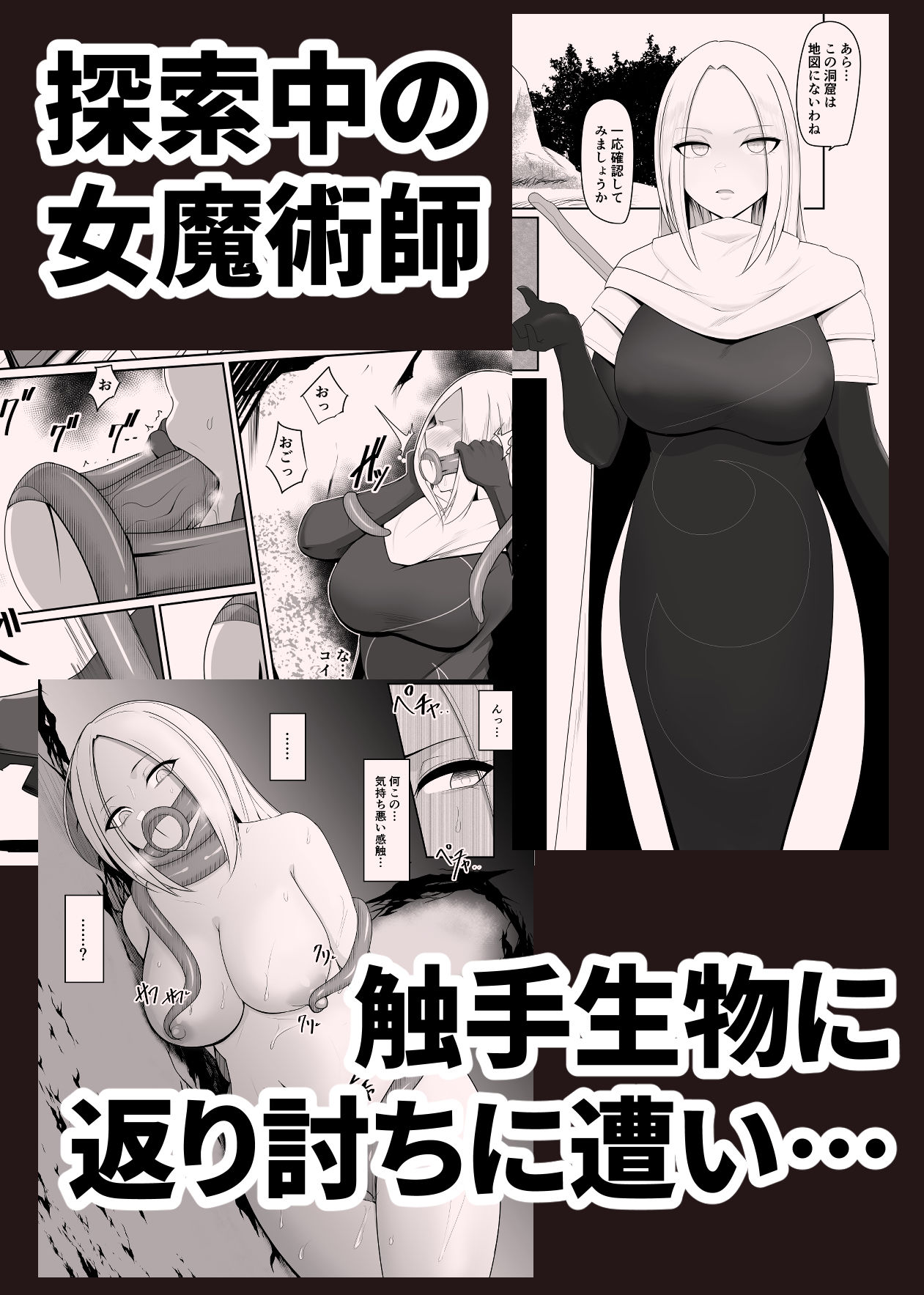 触手寄生 為す術なく屈服させられる女魔術師 サンプル1ページ目