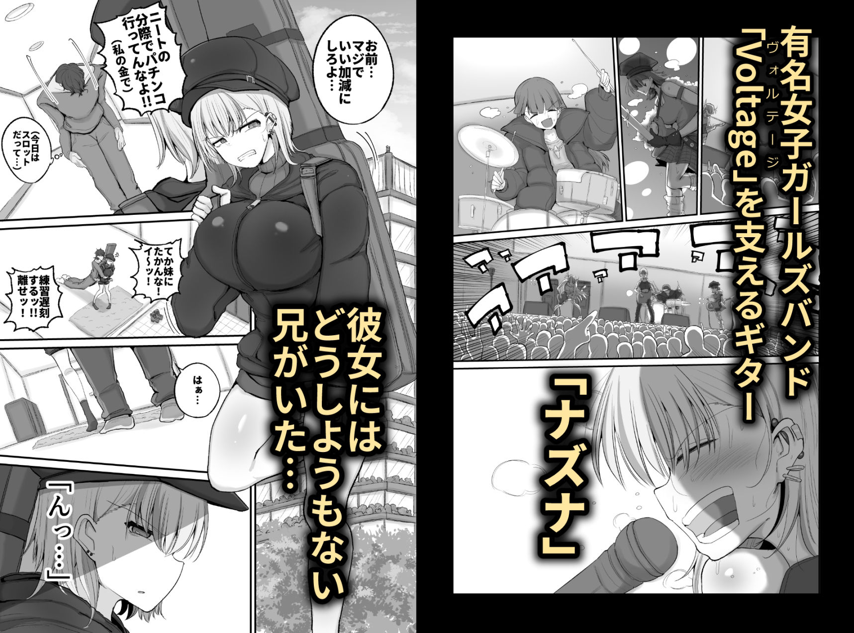 ギャルバンドの妹はクズ兄貴の寝バックにちょ〜弱い サンプル1ページ目