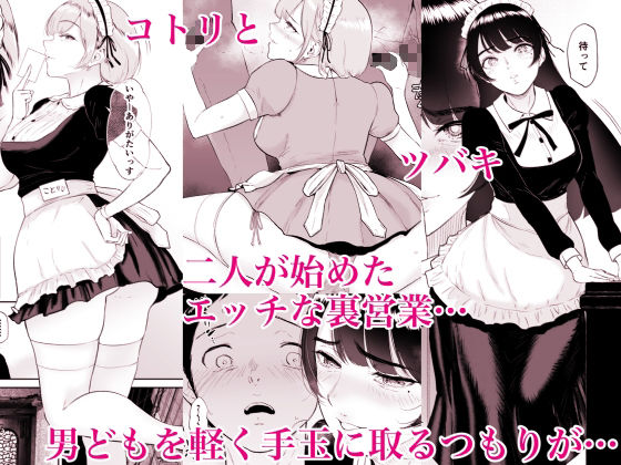 コスプレメイドの深夜営業〜とあるメイドコンカフェのミダラな裏営業〜 サンプル2ページ目
