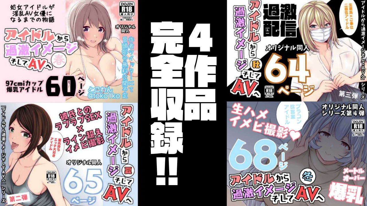 アイドルから過激イメージそしてAVへ・春夏秋冬パック サンプル1ページ目