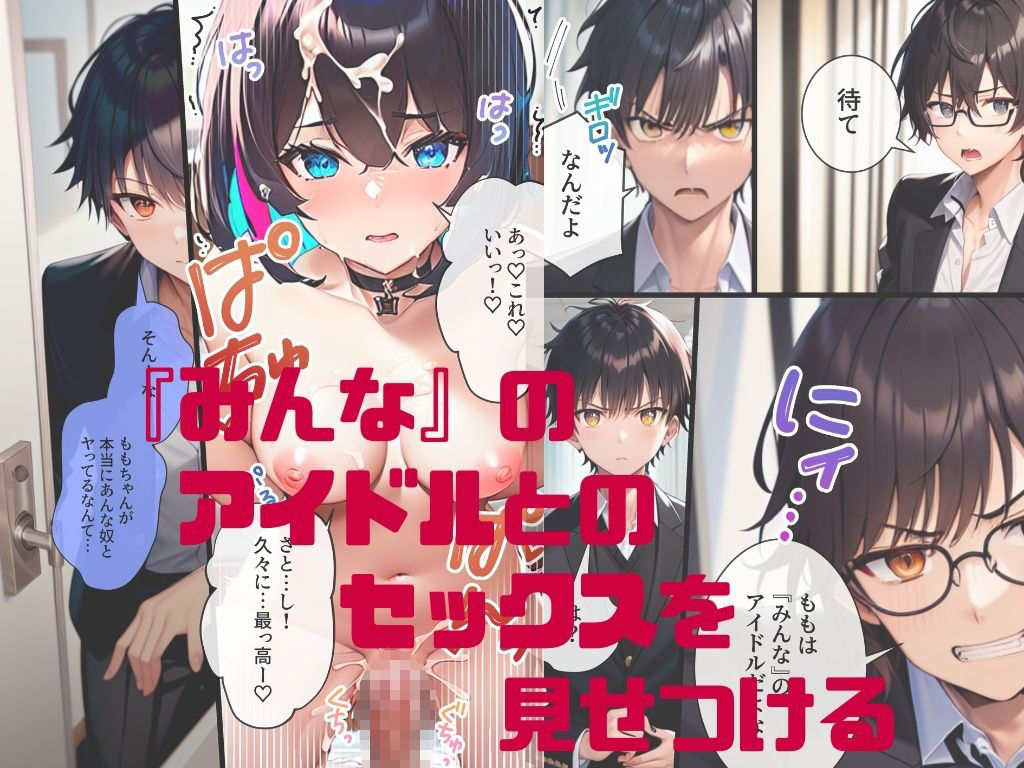 推しと繋がりたかっただけなのに2〜メス堕ちした人気J◯アイドルに絶望したので寝取らせてみたら独占欲が湧いてきちゃったので再びボクのモノにしてあまあま両想いえっちします サンプル2ページ目