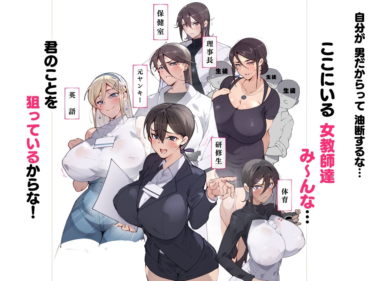 女教師達 〜そこの君！あとで 性教育指導室 へ来なさい！〜 サンプル2ページ目