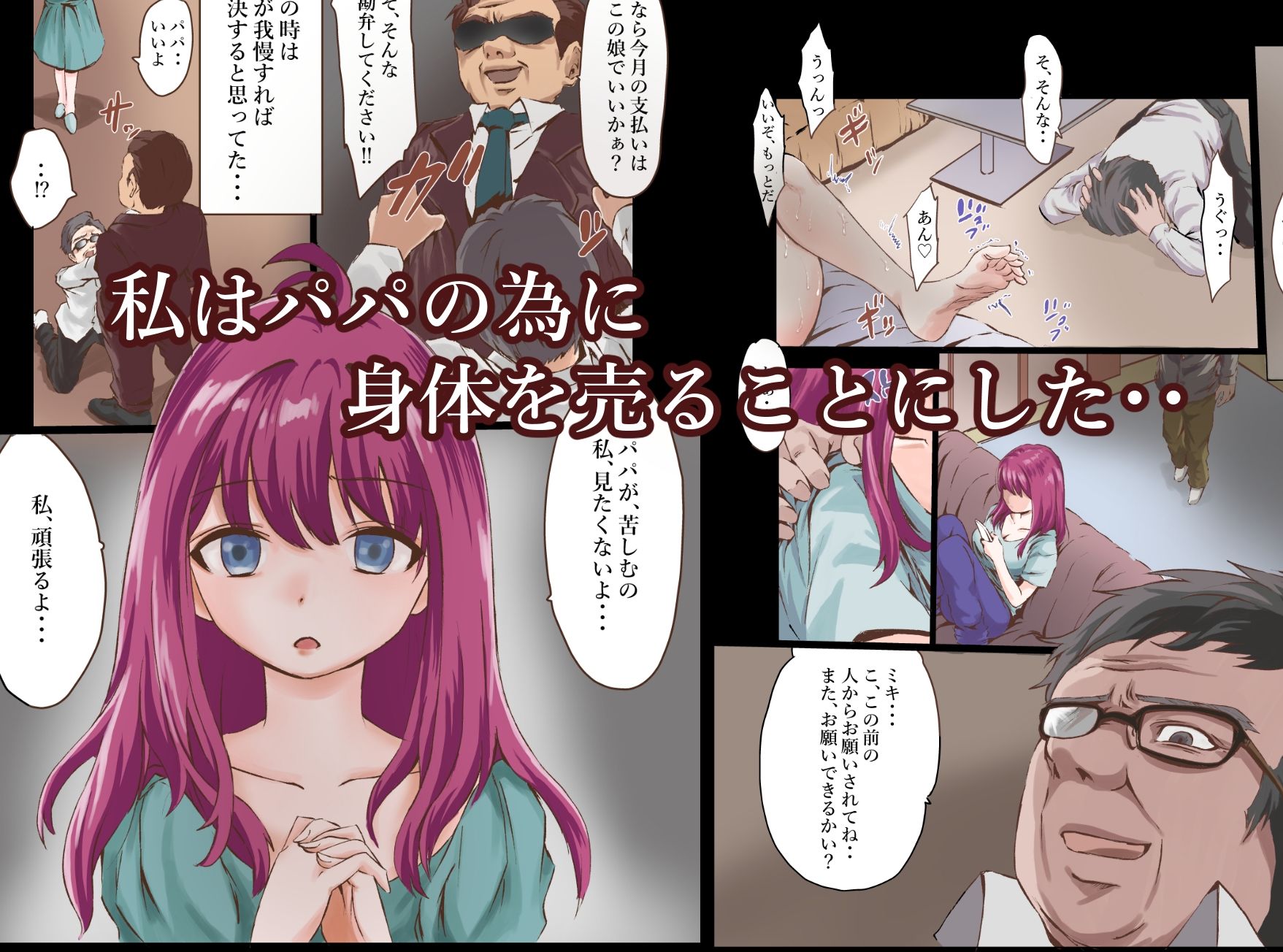パパの為に身体を売る少女 サンプル1ページ目