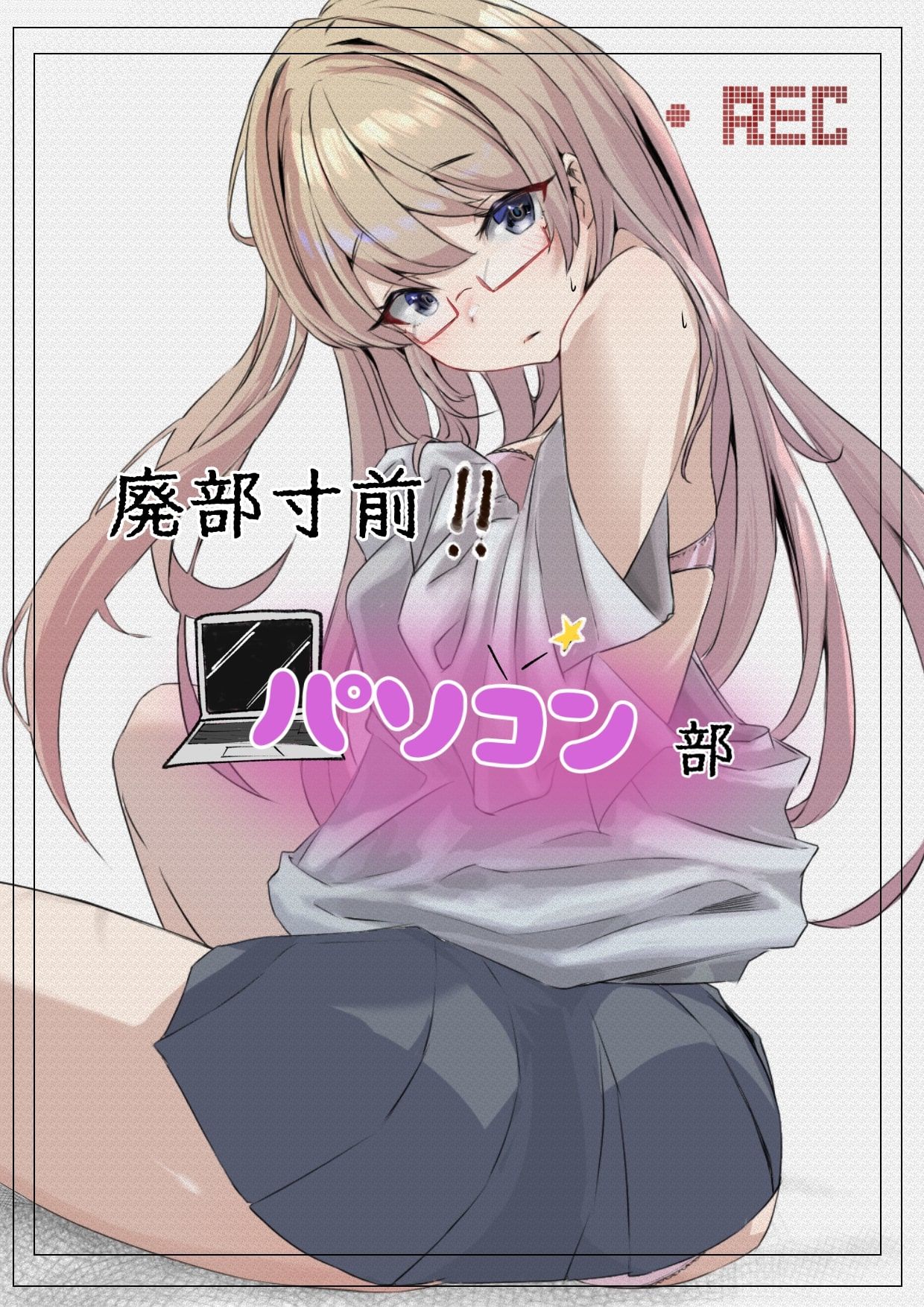 廃部寸前パソコン部 サンプル1ページ目