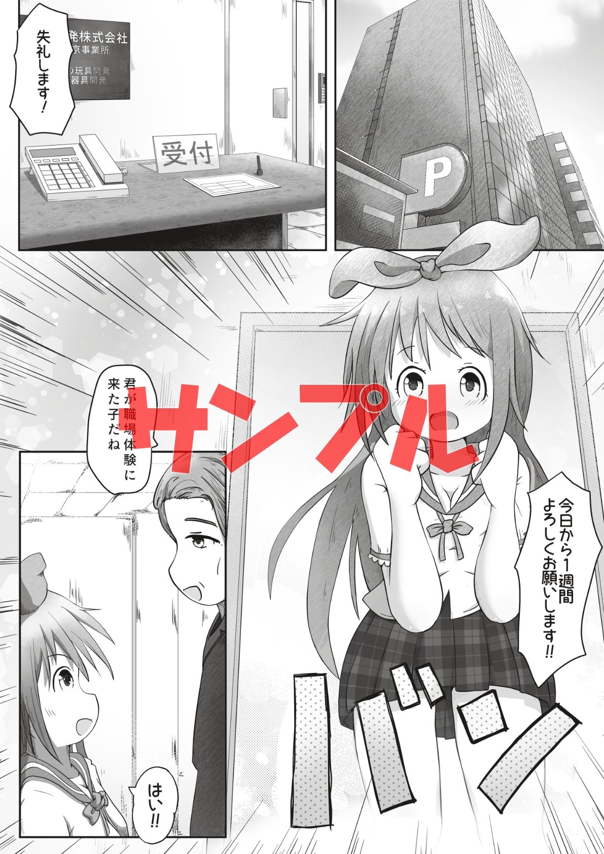 女の子が職場体験で大人の玩具会社に行ったら製品の実験体にされたお話 サンプル1ページ目
