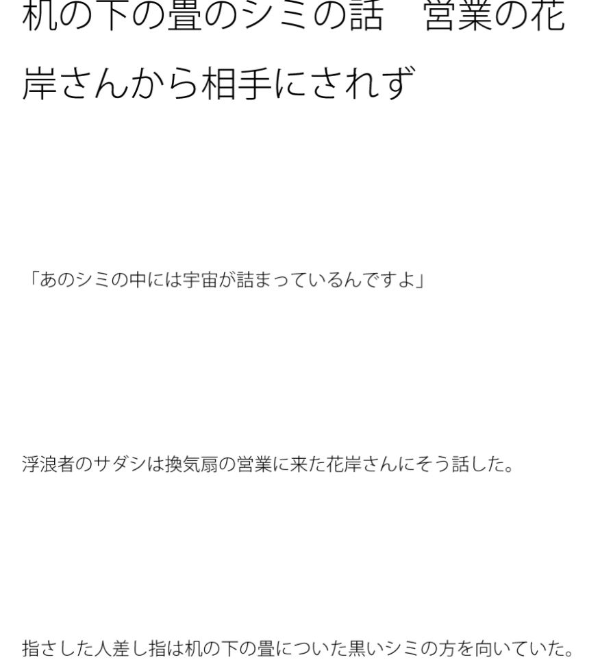 机の下の畳のシミの話 営業の花岸さんから相手にされず サンプル1ページ目