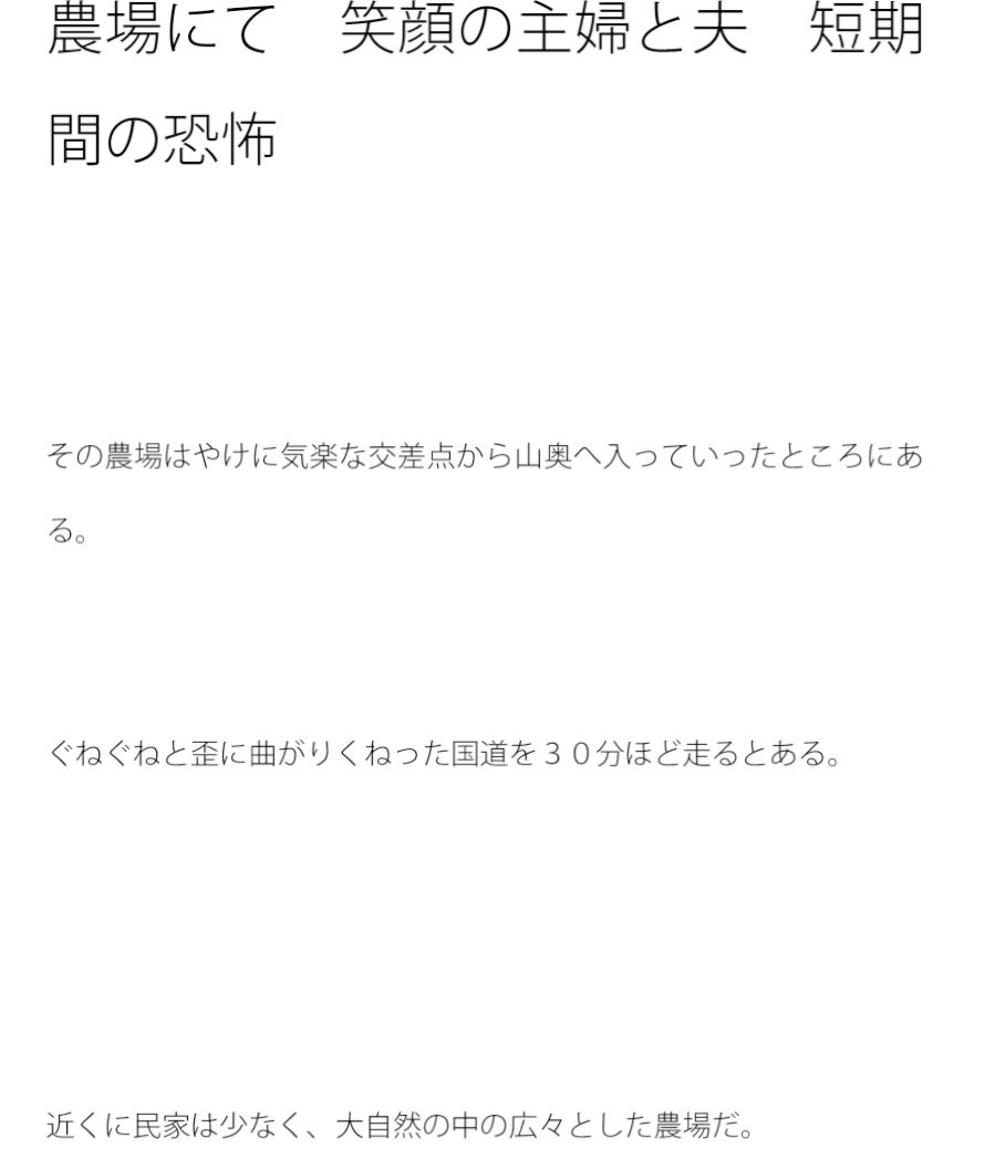 農場にて 笑顔の主婦と夫 短期間の恐怖 サンプル1ページ目