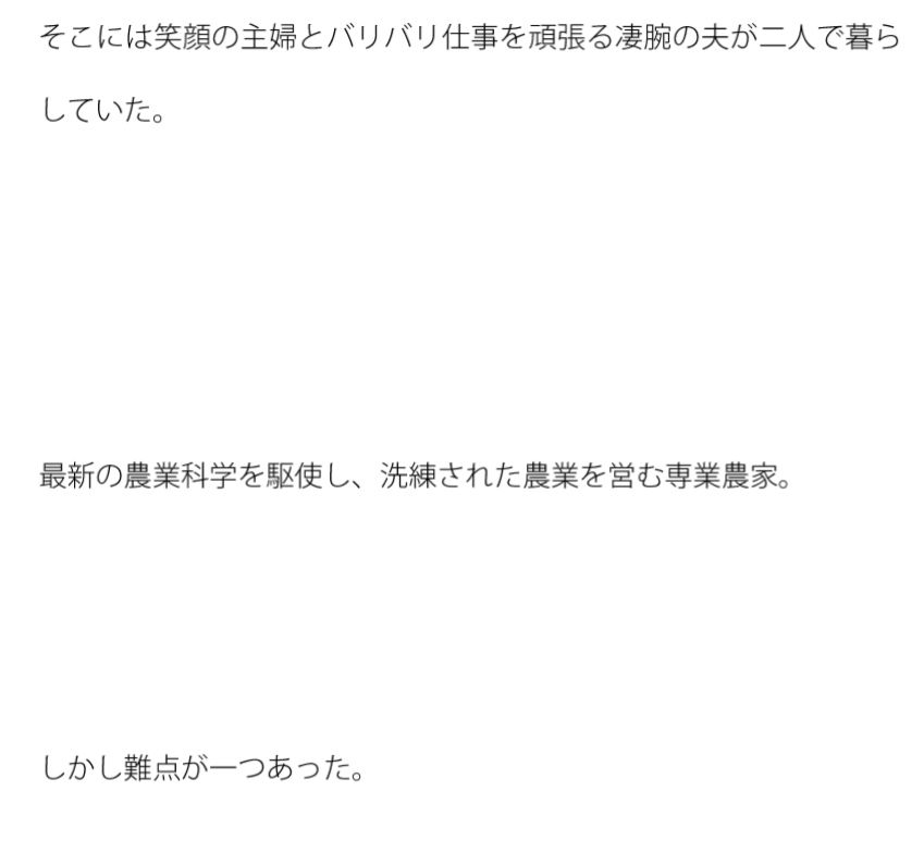 農場にて 笑顔の主婦と夫 短期間の恐怖 サンプル2ページ目