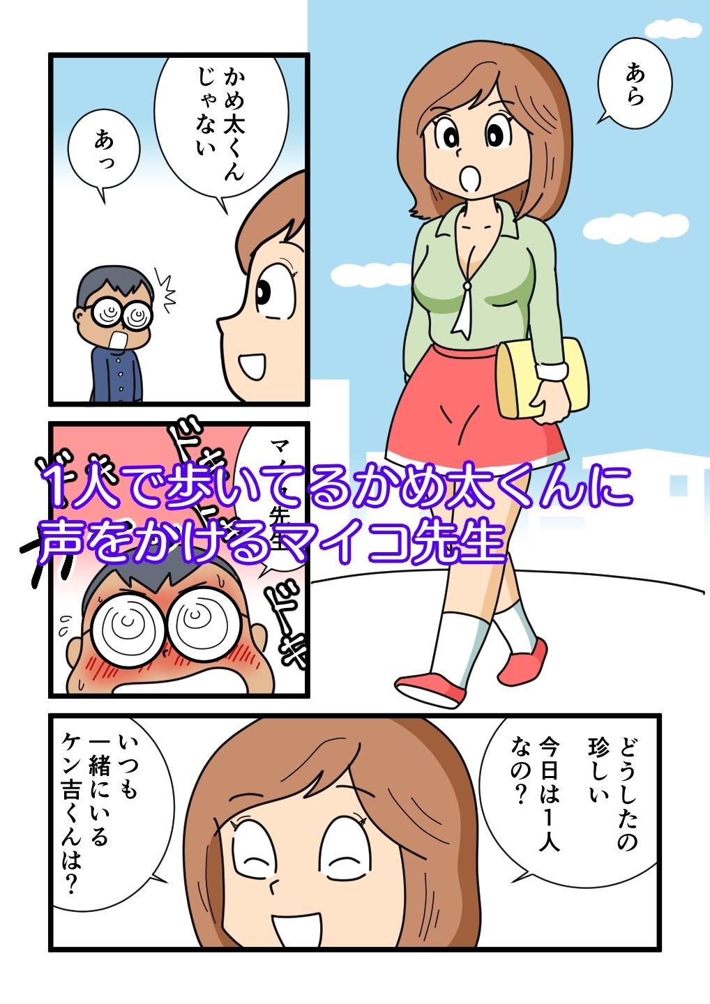 かめ太くんとマイコ先生 サンプル1ページ目