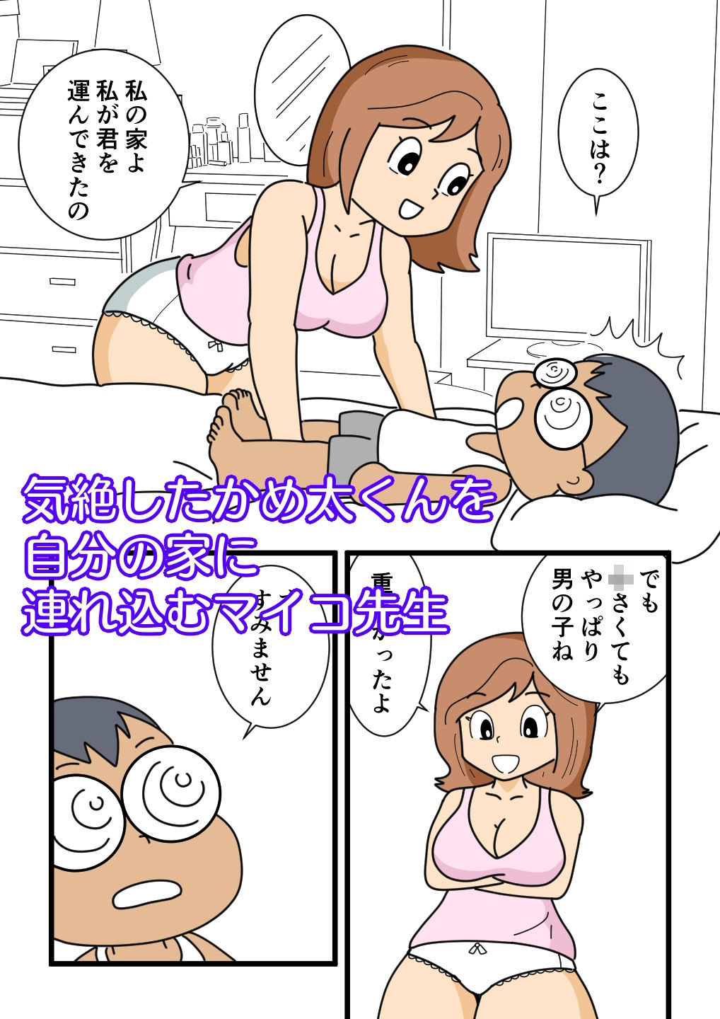 かめ太くんとマイコ先生 サンプル3ページ目