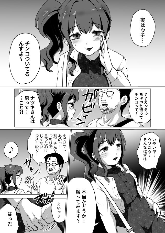 ウチ、チンコついてるんすけどイイっすか？ サンプル4ページ目