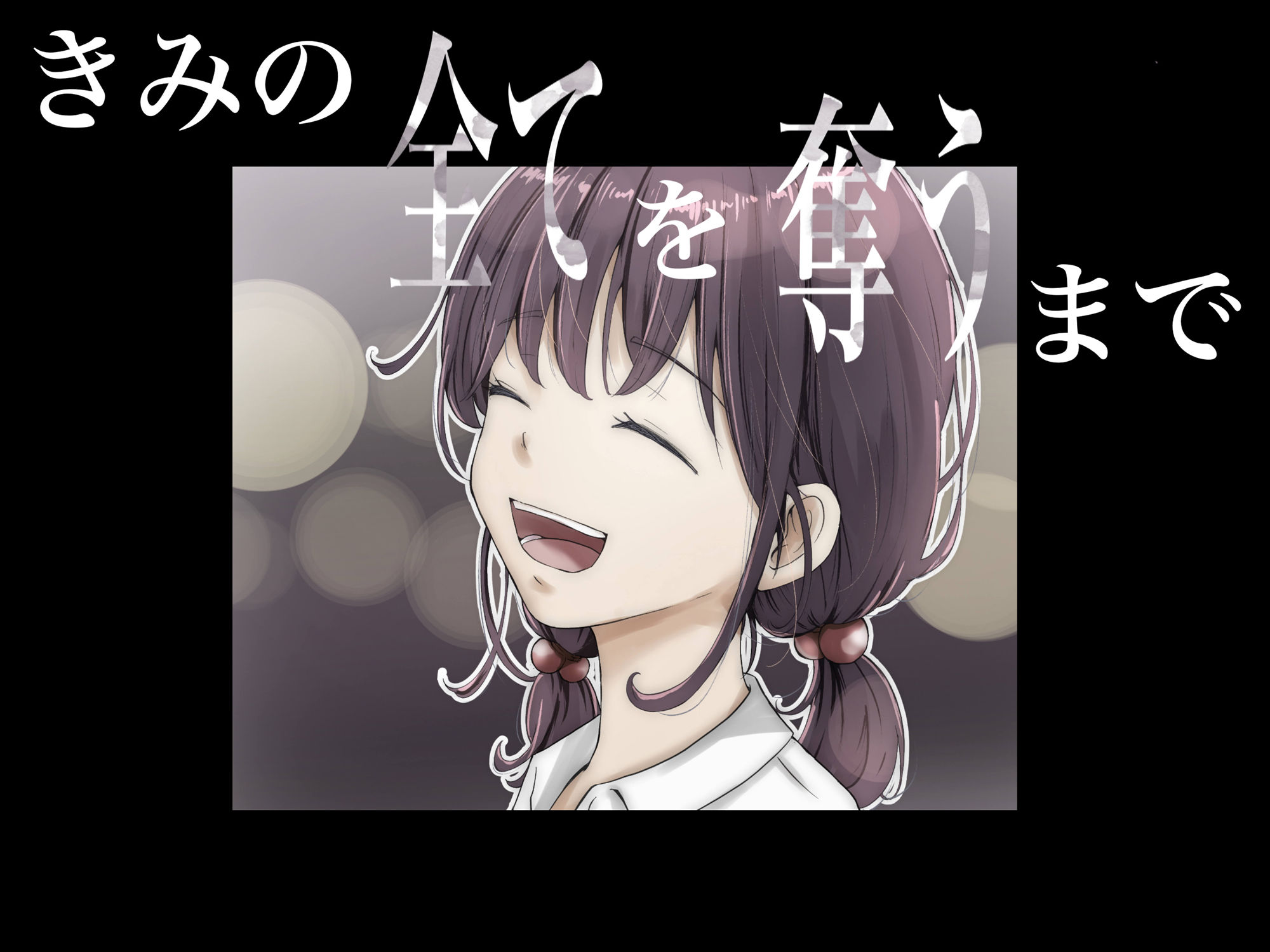 きみの全てを奪うまで サンプル8ページ目