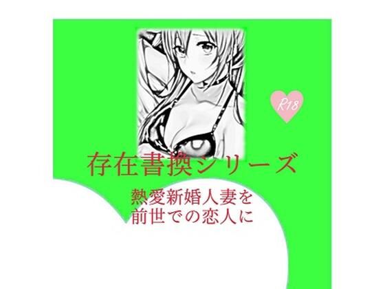 存在書換シリーズ:熱愛新婚人妻を前世での恋人に