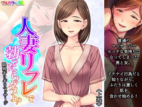 人妻リフレで勃ったらダメよ？限界ギリギリマッサージ 上巻