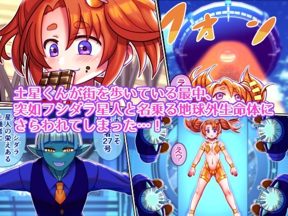 フシダラ星人にさらわれたボク〜超科学で妊娠すりゅ〜 サンプル1ページ目