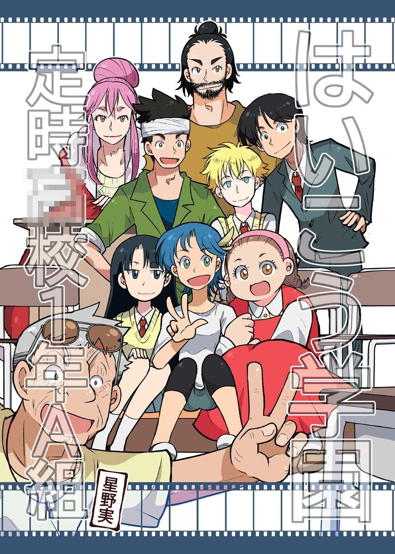 はいこう学園 定時○校1年A組 サンプル1ページ目