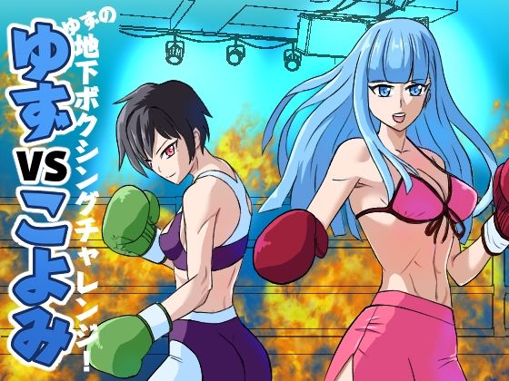 ゆずVSこよみ ゆずの地下ボクシングチャレンジ！ サンプル1ページ目