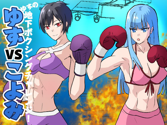 ゆずVSこよみ ゆずの地下ボクシングチャレンジ！