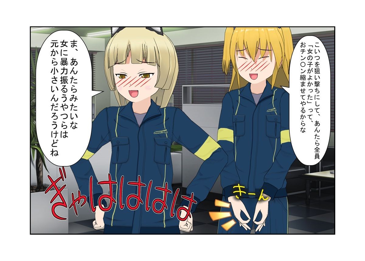 『女任侠！ 秋実ちゃん』女ヤクザが体格で勝る男たちを玉責め金潰しで倒し、マン見せ嘲笑する話【金蹴り・去勢・玉潰し】 サンプル5ページ目