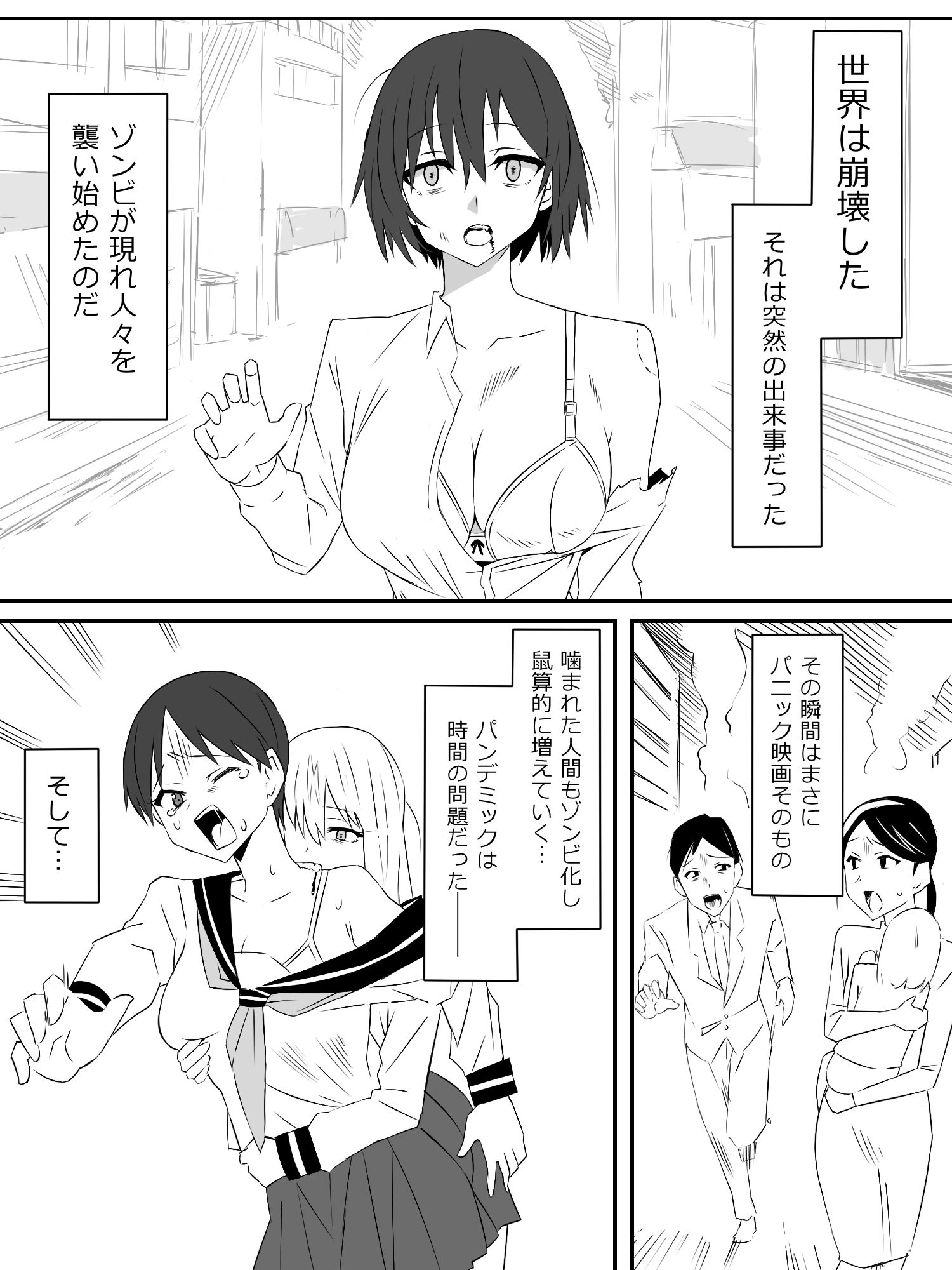 ゾンビハーレムライフ〜抗体持ちの俺と爆乳ゾンビ〜第一話 サンプル1ページ目