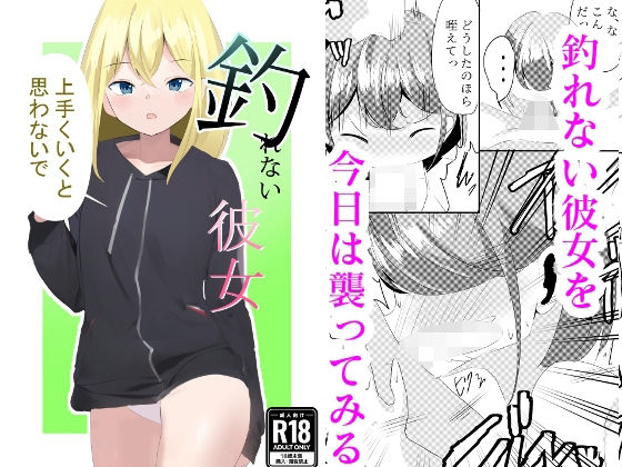 釣れない彼女