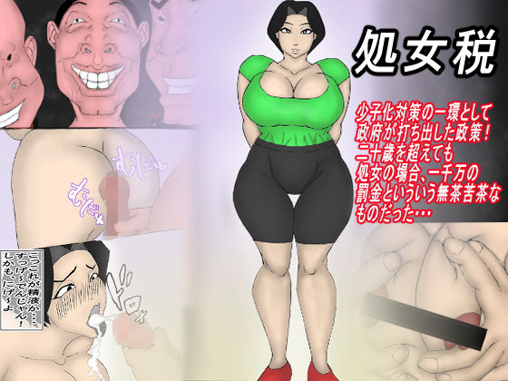 処女税