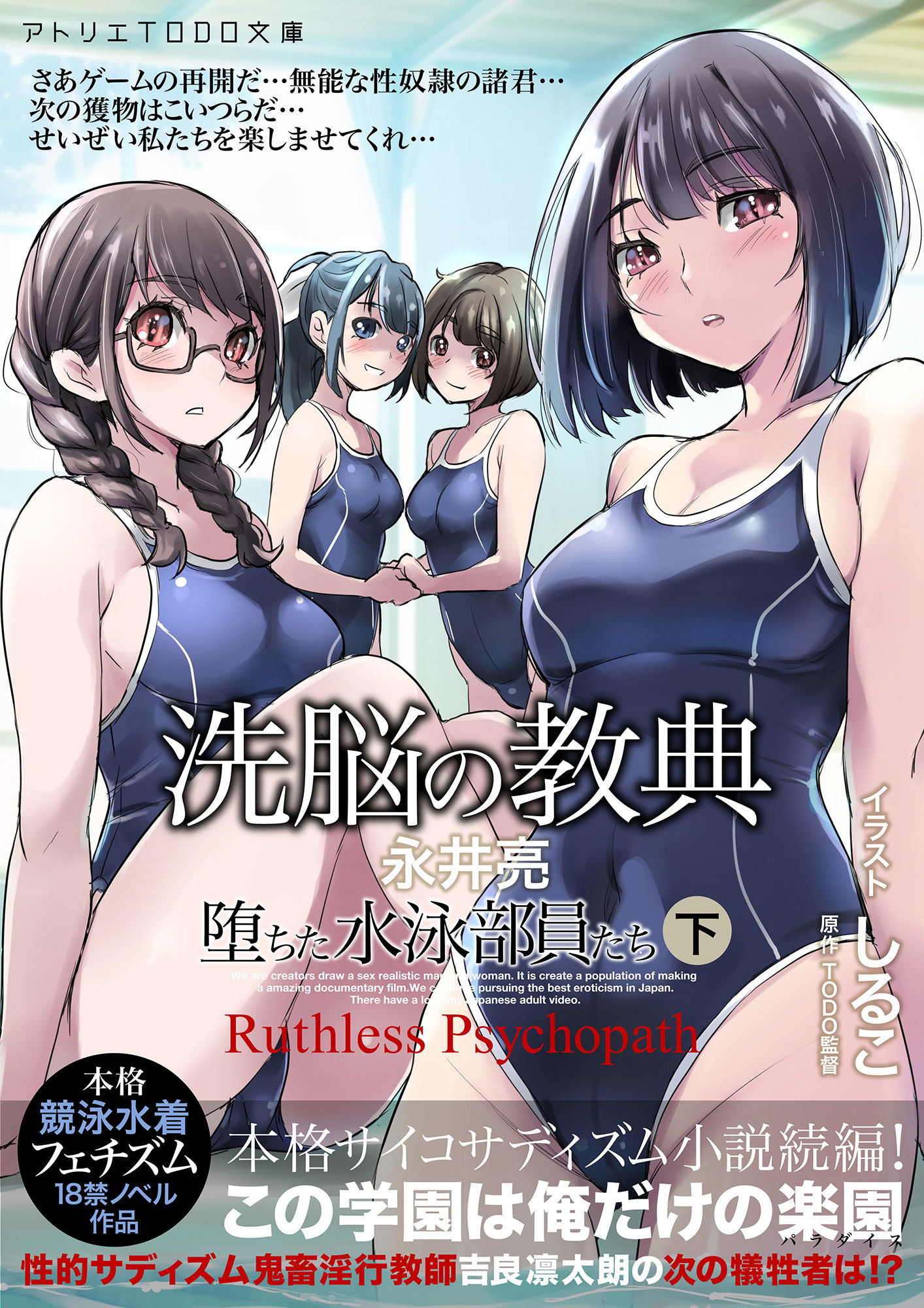 【小説】洗脳の教典 堕ちた水泳部員たち 下 サンプル1ページ目