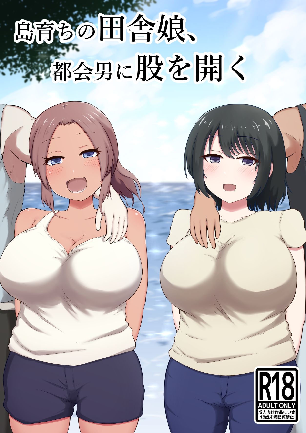 島育ちの田舎娘、都会男に股を開く サンプル1ページ目