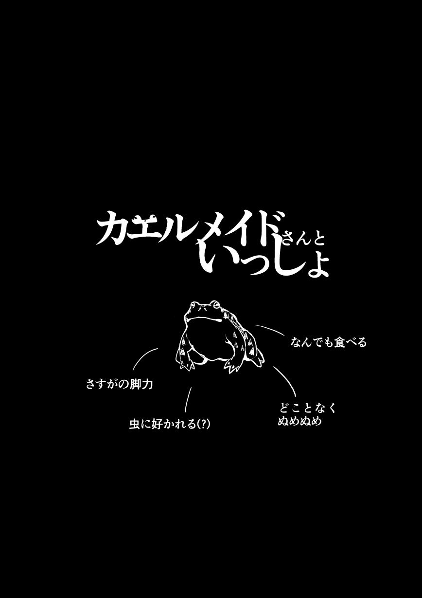 カエルメイドさんといっしょ サンプル2ページ目
