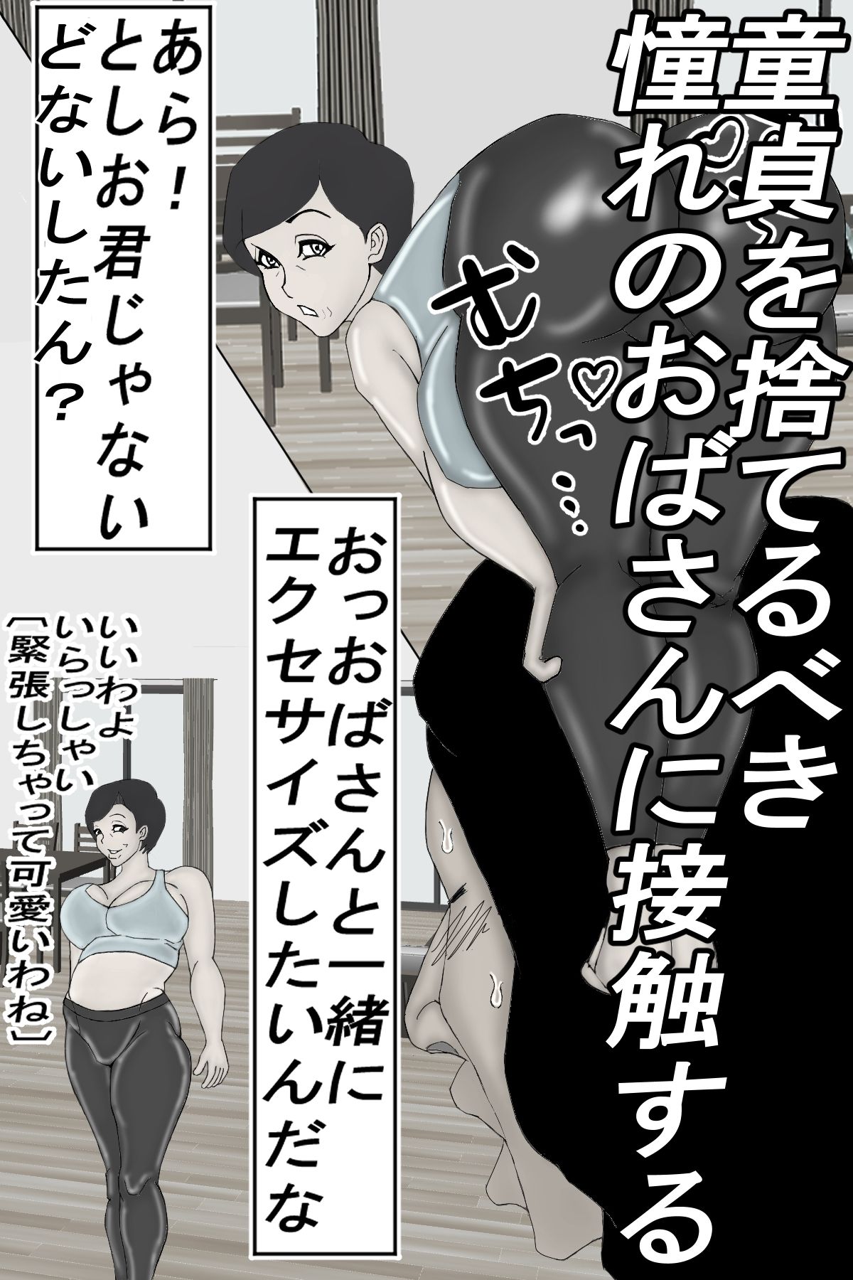 押しに弱い母ちゃんを、無理やり交尾しちゃいました！モノクロ版 サンプル2ページ目