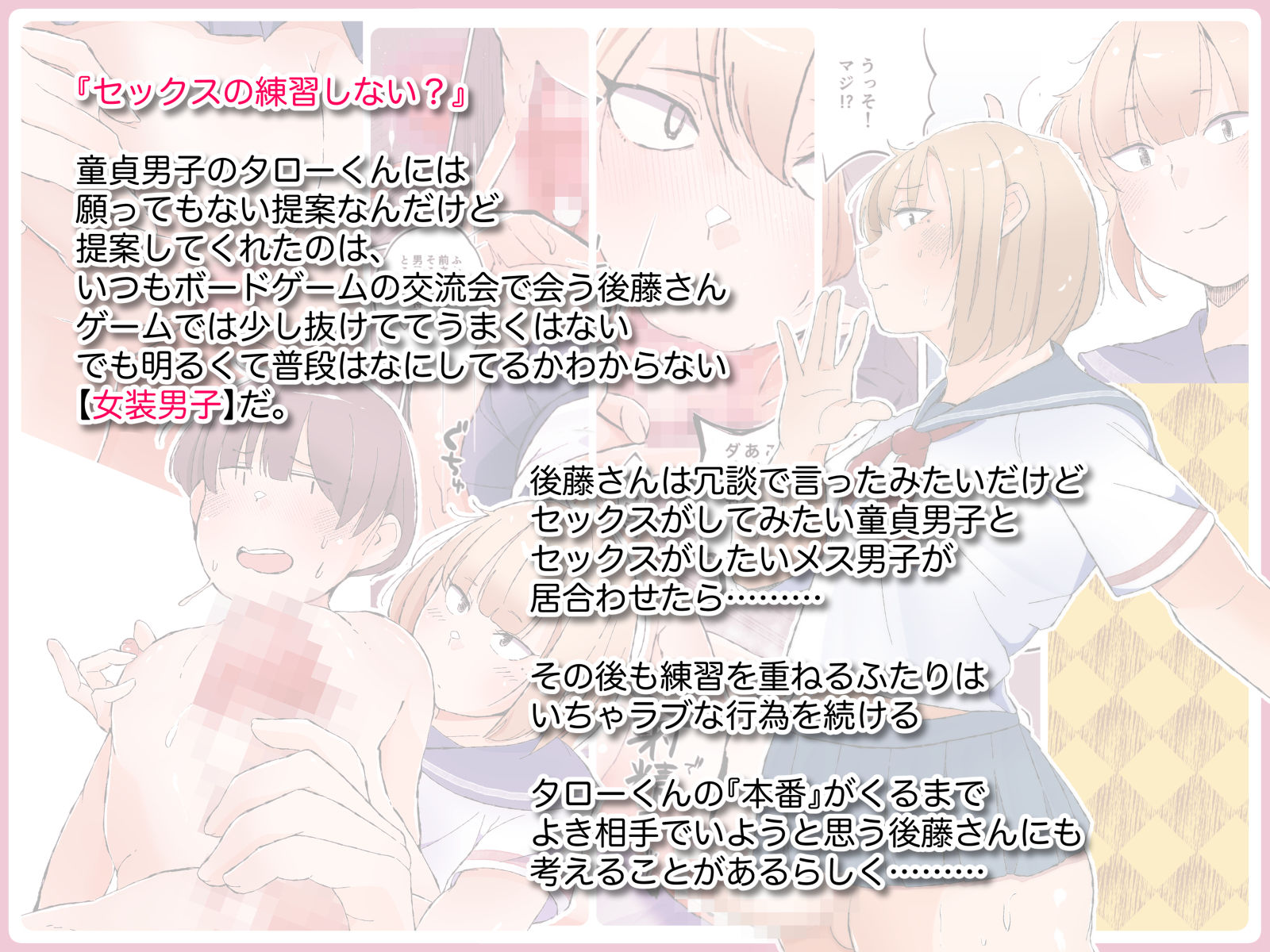 オタクに優しくない女装男子なんているわけない〜メス男子と練習えっち〜 サンプル1ページ目