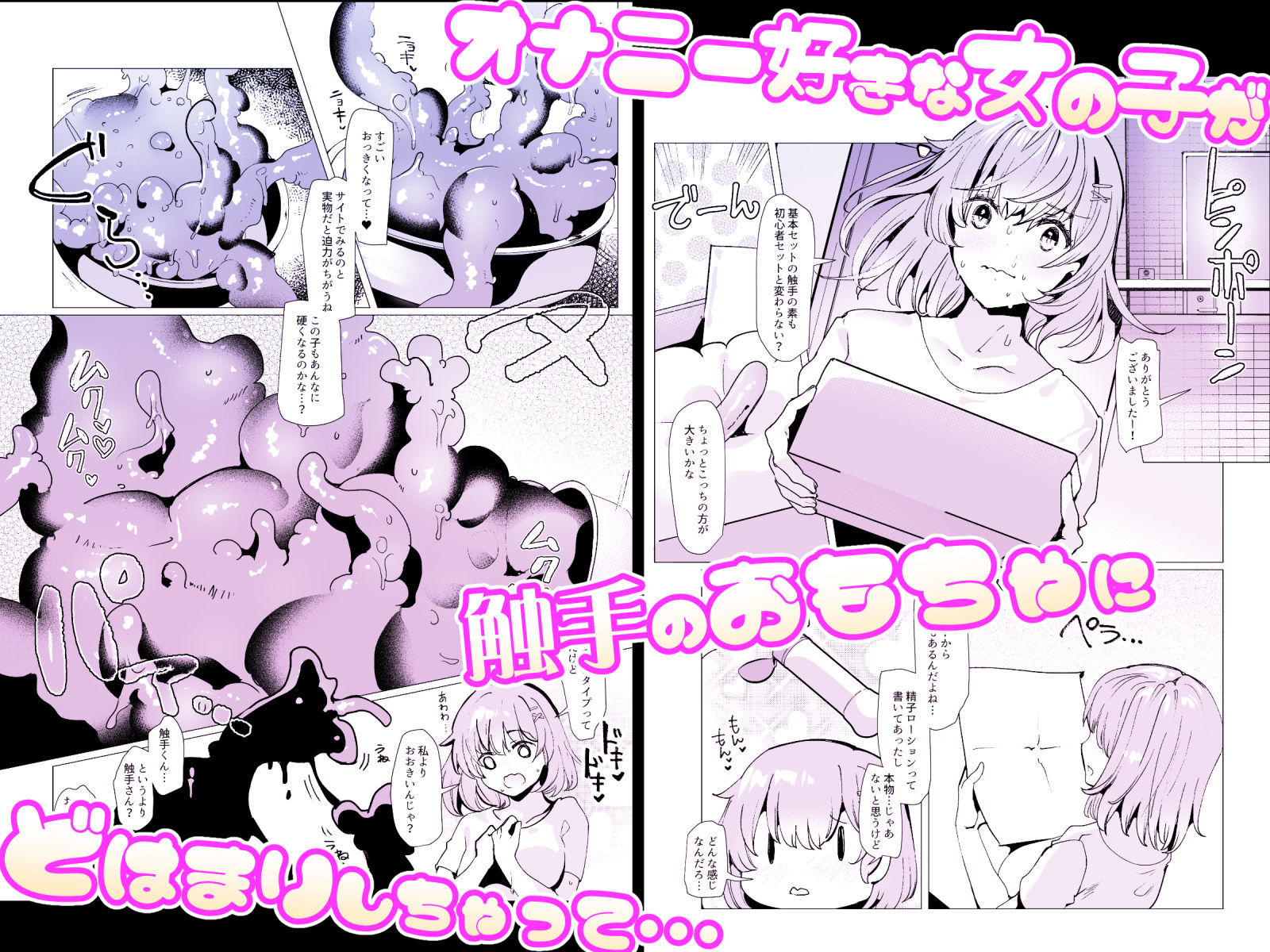 軽い気持ちで、触手を通販で買ったら苗床出産オナニーするまでドはまりしちゃった件 サンプル3ページ目
