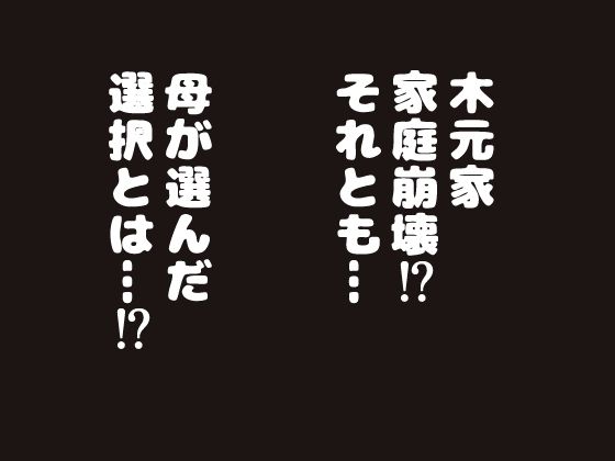 俺の母さんは押しに弱い！4 最終話 サンプル10ページ目