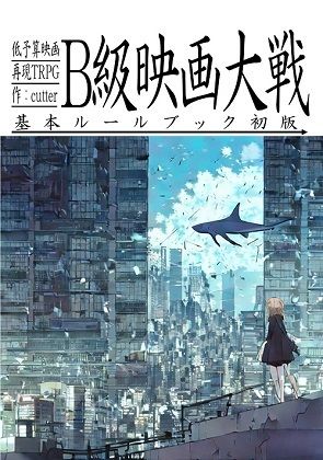 低予算映画再現TRPG:B級映画大戦〜基本ルールブック〜 サンプル1ページ目
