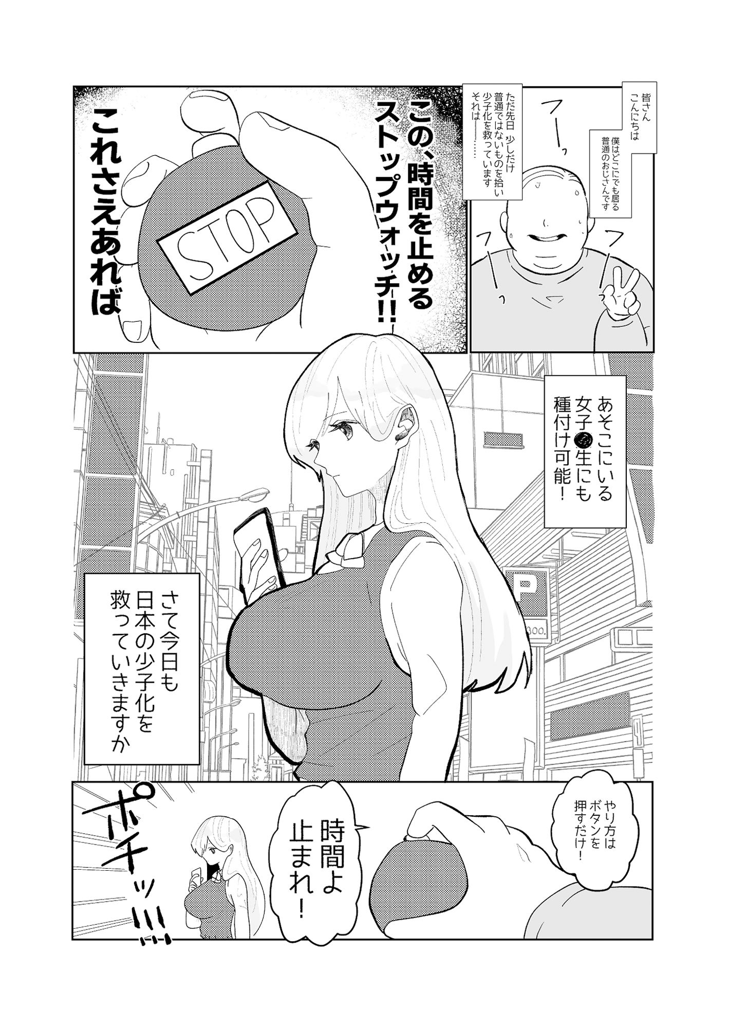 時間よ止まれ！時止めおじさんの子作り計画 1 サンプル1ページ目