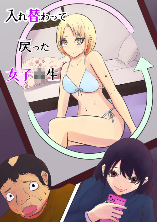 入れ替わって戻った女子校生 サンプル1ページ目