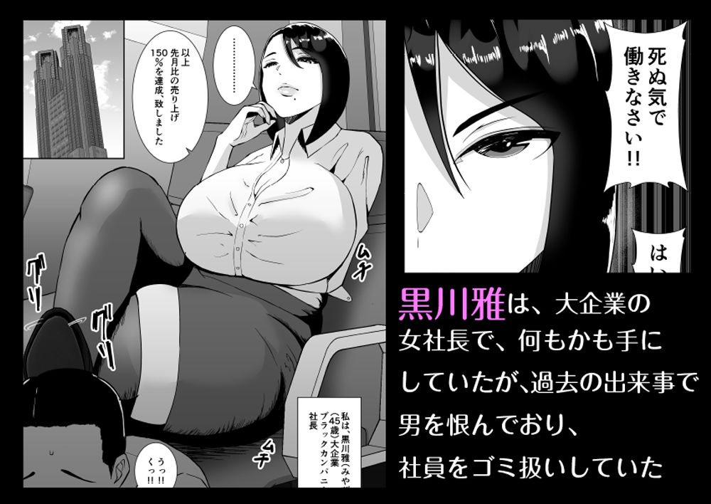 俺のことをゴミ扱いするムッチムチのブラック企業の女社長が堕ちるまで サンプル1ページ目