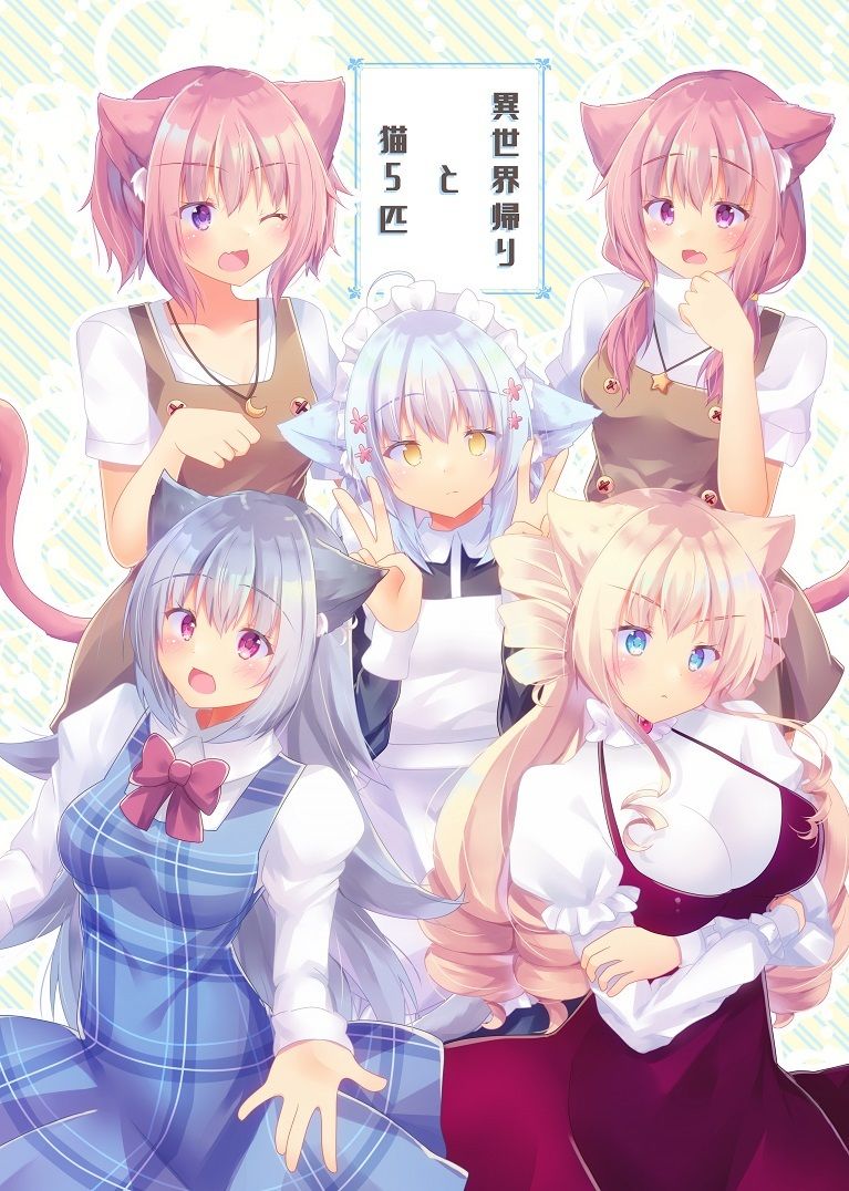 異世界帰りと猫5匹 サンプル1ページ目