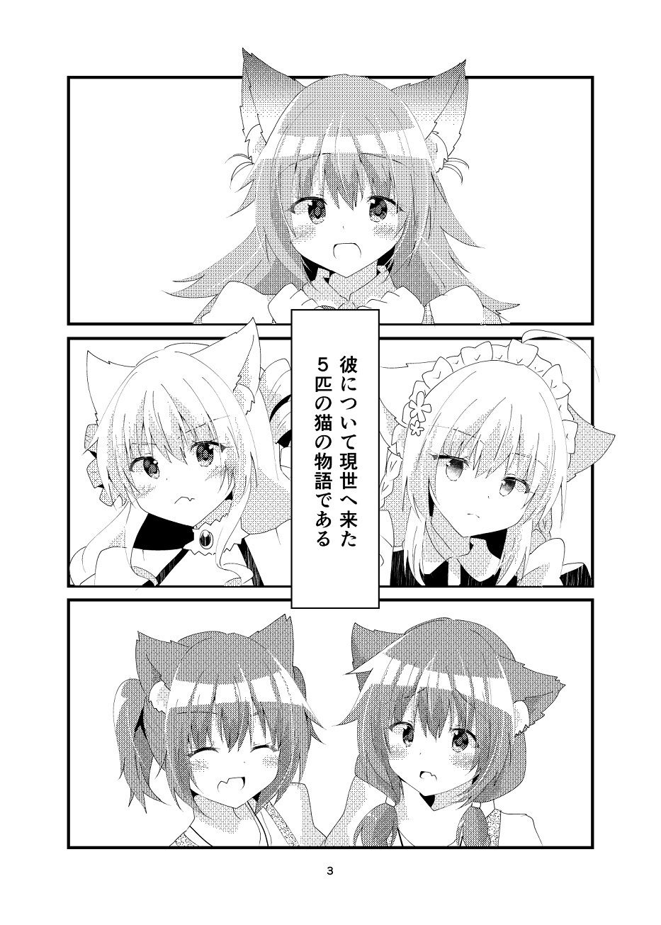 異世界帰りと猫5匹 サンプル3ページ目