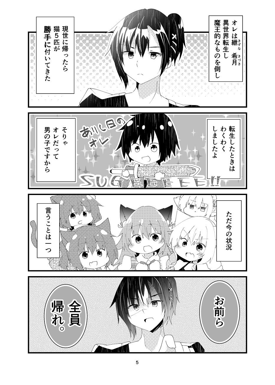 異世界帰りと猫5匹 サンプル4ページ目