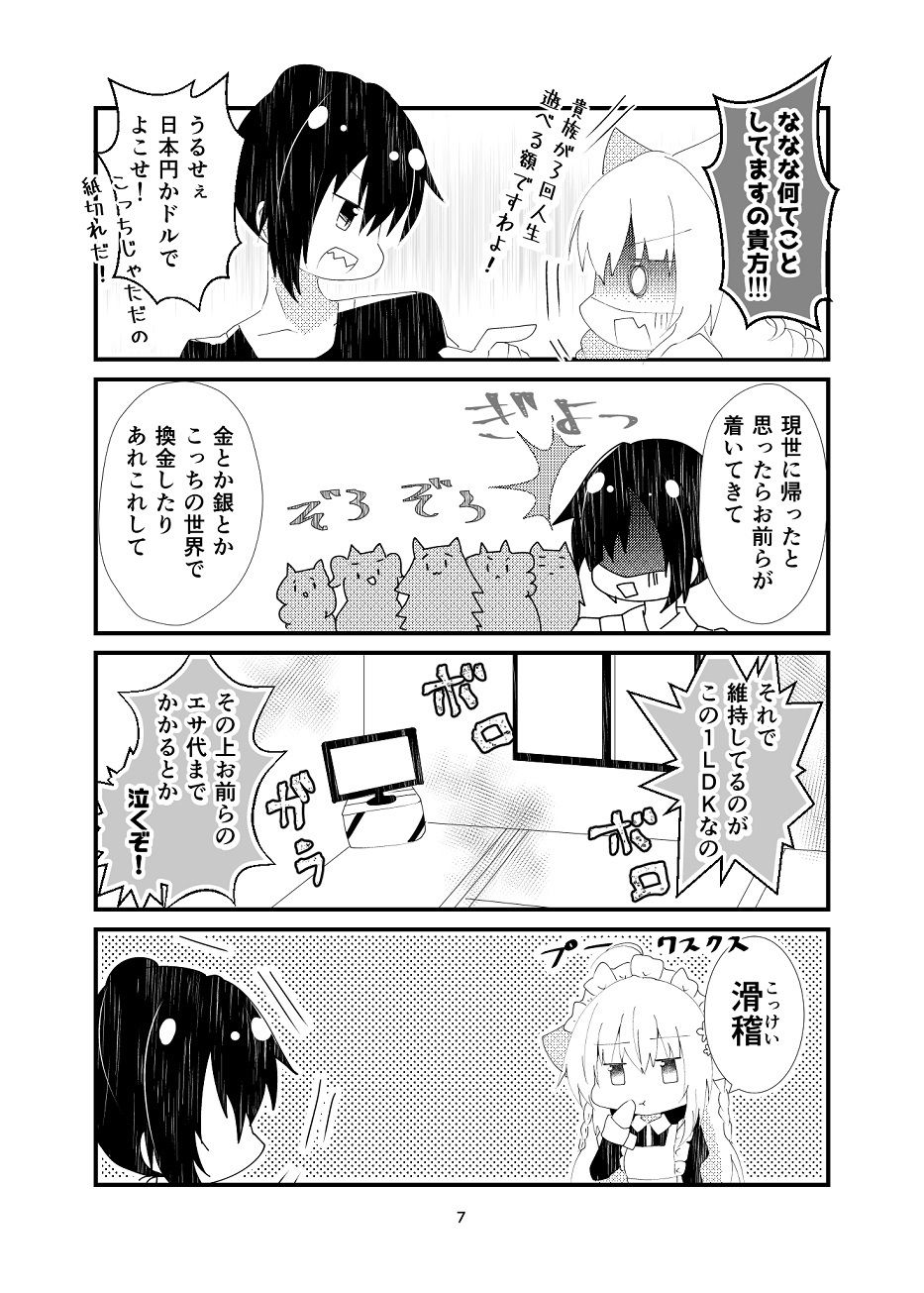 異世界帰りと猫5匹 サンプル6ページ目