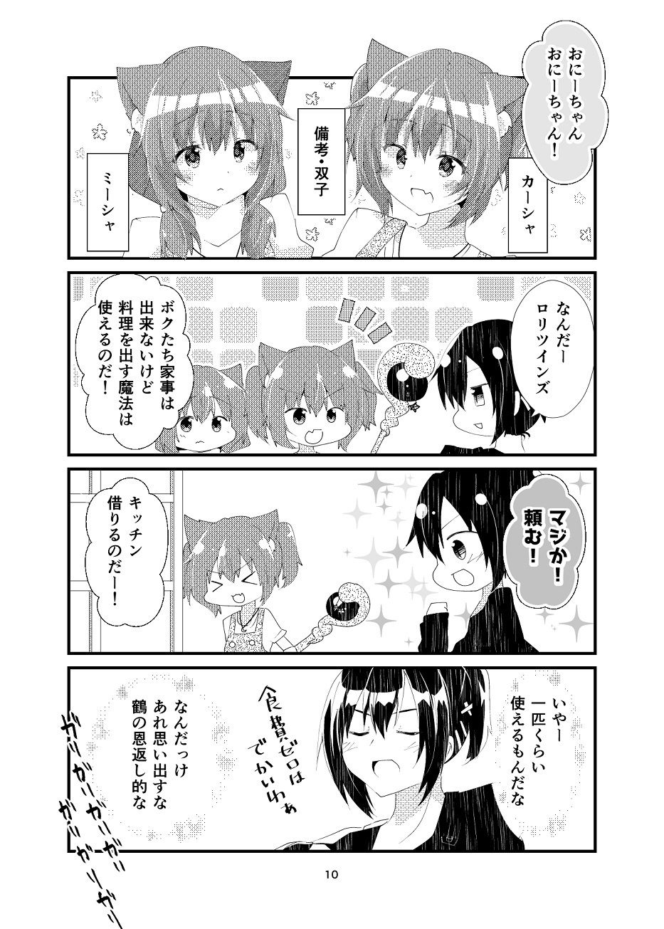 異世界帰りと猫5匹 サンプル9ページ目