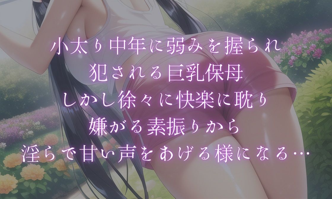【小説＋同人CG集117枚】巨乳保母・屈服レ●プ サンプル4ページ目