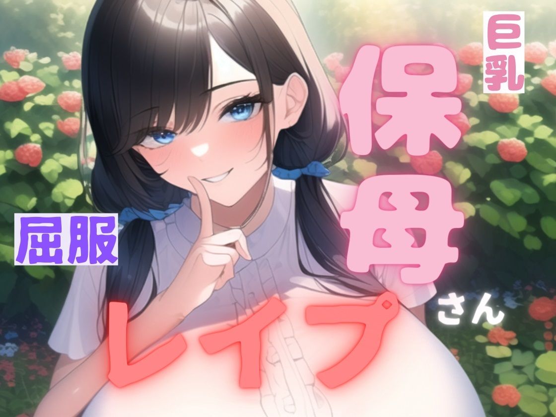 【小説＋同人CG集117枚】巨乳保母・屈服レ●プ サンプル10ページ目