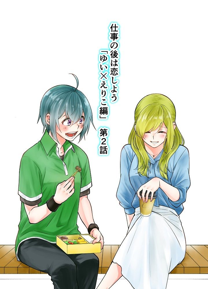 仕事の後は恋しよう「ゆい×えりこ編」第2話 サンプル1ページ目